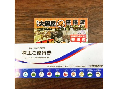 京成電鉄株主優待券冊子 ヤフオク出品中です