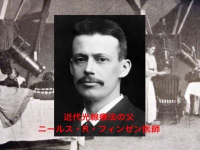 近代光線療法の父
