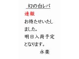＃幻の白レバ