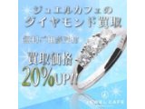 ダイヤモンド製品20％アップの大チャンス！！