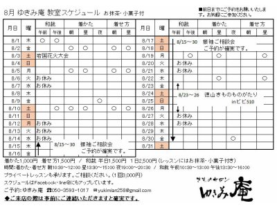 8月教室スケジュールが決まりました