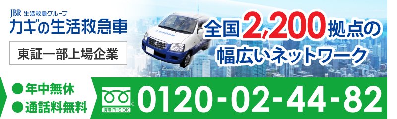 西宮市 『 鍵開け 鍵交換 鍵修理 鍵屋 ドアノブ交換 ドアノブ修理 』0120-024-482 カギの生活救急車