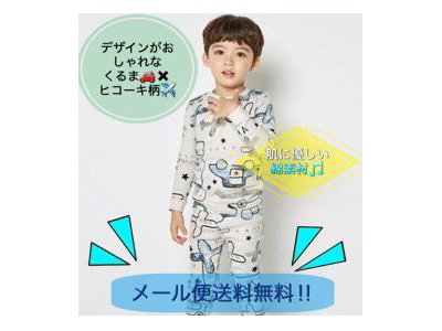 くるま×ヒコーキ長袖パジャマ★KIDS★上下セット★肌に優しい綿素材★