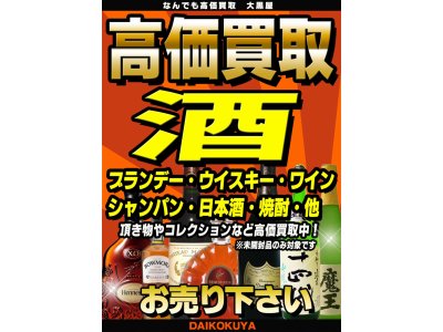 ブランデー・ウィスキー・ワイン・シャンパンなど、お酒の高価買取なら大黒屋大森西口店へ!