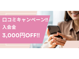 【特典をGET！】Google口コミ割引キャンペーン！