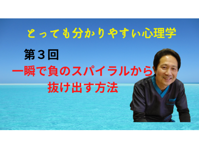 第3回 とっても分かりやすい心理学「負のスパイラルから一瞬で抜け出す方法」