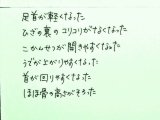 足首が軽く、、股関節が開きやすく、、腕が上がりやすく、、首が回りやすく、、 ほほ骨の高さがそろった。』お客様直筆の声シリーズ　筋膜リリース、リンパ、自然バランス整体を中心に１２０分エクセレント全身オーダーメイドコース