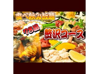 ★食べ飲み放題プラン♪贅沢コース２時間　全７８品★