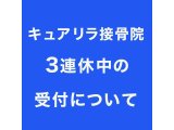 3連休中の受付について