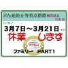 まん延防止等重点措置が延長されましたので、３月７日から３月２１日まで引き続き休業します。