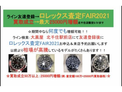 :ROLEX査定FAIR2021:最大25000円増額特典あり! 5/31まで