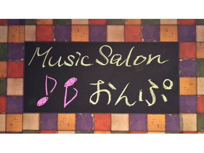8/29(火)、『Barおんぷ』から『Music Salon おんぷ』へ