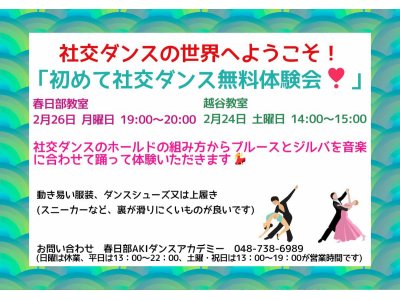 2月の社交ダンス無料体験会！　社交ダンス｜草加