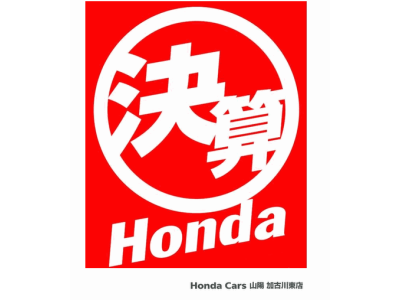 決算Honda!3月31日まで!