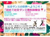 ９月の社交ダンス無料体験会！　社交ダンス｜草加