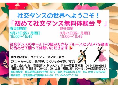 ９月の社交ダンス無料体験会！　社交ダンス｜草加