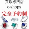 本日8/19から買取営業中 魚津市 貴金属 金プラチナ高価買取 お盆明けに北陸で貴金属売るならイーショップス
