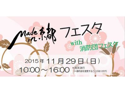 「Made in 京都フェスタ　エシカルマルシェ」に出展します！