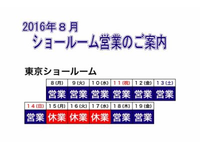 東京ショールーム夏季休業のお知らせ