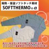 ソフトサーモα（アルファ）