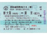 JR回数券　4枚きっぷ　高速バス回数券　買取　大黒屋福岡西新