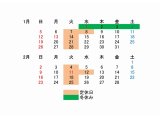 1月2月の営業カレンダー!(^^)!