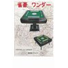 新発売　家庭用全自動麻雀卓　雀豪ワンダー　235.000円