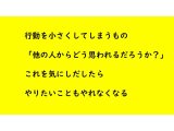 行動を小さくしてしまうもの