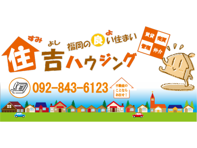 住吉ハウジング 売買情報