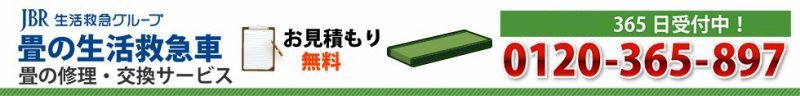 【札幌市の畳の張替え】 表替え、裏返し、修理・交換・取替え、新調ならお任せ！ 0120-365-897