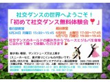 ６月の社交ダンス無料体験会！　社交ダンス｜吉川市