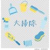 大掃除♪♪