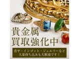 貴金属のお買取ならジュエルカフェ茅ヶ崎店へ☆