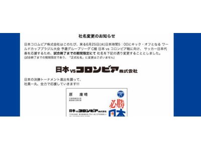 日本コロムビアが「日本vsコロンビア」に　期間限定の社名変更で日本代表にエール【ワールドカップ】