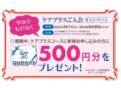 <メルス会員様限定>お得なケアプラスコースについて