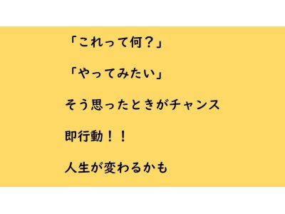 好奇心が人生を変える