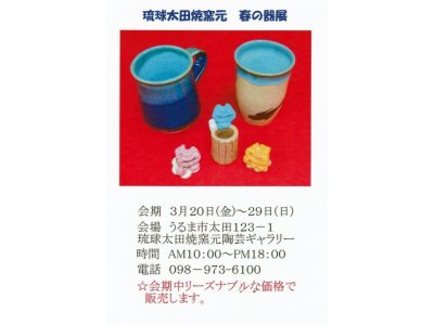 琉球太田焼窯元陶芸ギャラリー3月の催事案内 :春の器展
