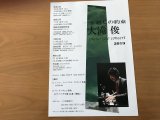 大滝　俊　ピアノ・ソロコンサート