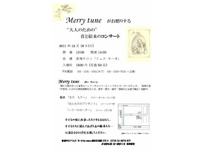 Merry Tune がお贈りする“大人のための”音と絵本のコンサート