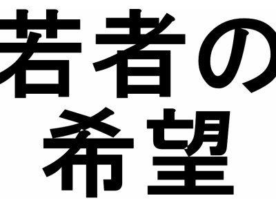 日本の若者が希望を持つには