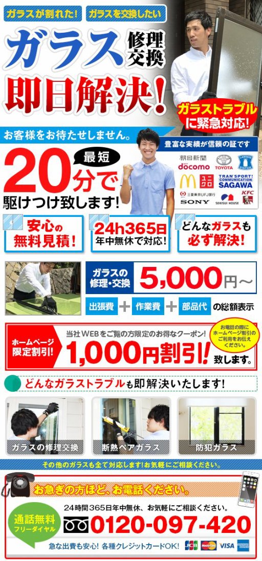 鉾田市】で安心価格でガラス修理 交換なら鉾田市のガラス屋さんガラス修理24へ！ペアガラス、防犯ガラス、網戸張り替え