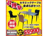 セラミックテーブルの食卓5点セットが激安!