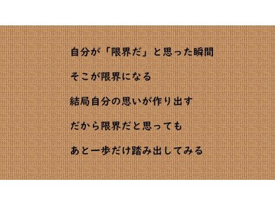 あと一歩だけ踏み出してみる