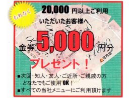 当社でご利用頂ける金券「5,000円」分プレゼント！