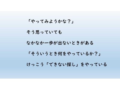 できない探しが行動を止める