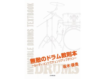 ドラム教則本出版のお知らせ　坂木優貴