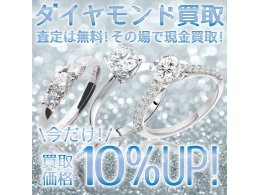 ダイヤモンド買取金額１０％UPキャンペーン実施中！