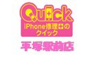 iPhone修理のクイック平塚駅前店