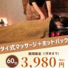 2階サロン♪タイ式ツボマッサージ60分￥3980！！