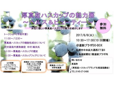 厚真産ハスカップの魅力展～北海道新聞（どうしんＤＯ-ＢＯＸ）